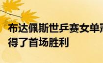 布达佩斯世乒赛女单冠军刘诗雯回归赛场并获得了首场胜利