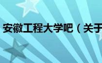 安徽工程大学吧（关于安徽工程大学吧介绍）