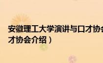 安徽理工大学演讲与口才协会（关于安徽理工大学演讲与口才协会介绍）