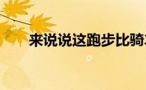 来说说这跑步比骑车更好的15个理由