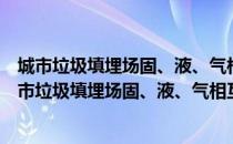 城市垃圾填埋场固、液、气相互作用及土力学机理（关于城市垃圾填埋场固、液、气相互作用及土力学机理简介）