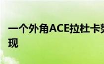 一个外角ACE拉杜卡努在第三个赛点上成功兑现