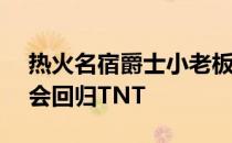 热火名宿爵士小老板韦德2022-23赛季将不会回归TNT