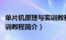 单片机原理与实训教程（关于单片机原理与实训教程简介）