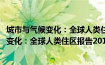 城市与气候变化：全球人类住区报告2011（关于城市与气候变化：全球人类住区报告2011简介）