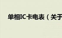 单相IC卡电表（关于单相IC卡电表简介）