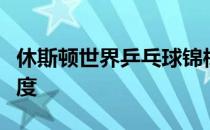 休斯顿世界乒乓球锦标赛将采用新的预选赛制度