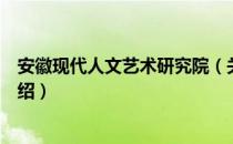 安徽现代人文艺术研究院（关于安徽现代人文艺术研究院介绍）