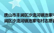 唐山市丰润区沙流河镇池家屯村志愿者小队（关于唐山市丰润区沙流河镇池家屯村志愿者小队介绍）