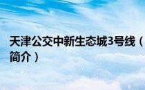 天津公交中新生态城3号线（关于天津公交中新生态城3号线简介）