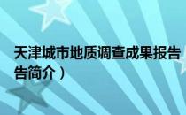 天津城市地质调查成果报告（关于天津城市地质调查成果报告简介）