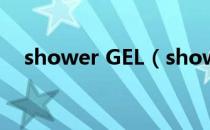 shower GEL（shower gel是什么意思）