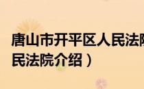 唐山市开平区人民法院（关于唐山市开平区人民法院介绍）