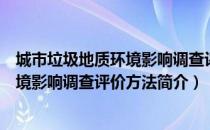 城市垃圾地质环境影响调查评价方法（关于城市垃圾地质环境影响调查评价方法简介）