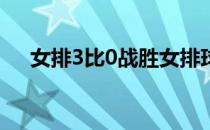 女排3比0战胜女排球队迎来一波四连胜