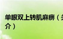 单眼双上转肌麻痹（关于单眼双上转肌麻痹简介）