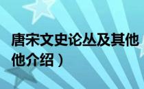 唐宋文史论丛及其他（关于唐宋文史论丛及其他介绍）