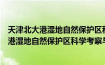 天津北大港湿地自然保护区科学考察与研究（关于天津北大港湿地自然保护区科学考察与研究简介）