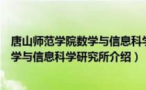 唐山师范学院数学与信息科学研究所（关于唐山师范学院数学与信息科学研究所介绍）