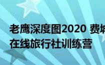 老鹰深度图2020 费城计划的第一周先发进入在线旅行社训练营