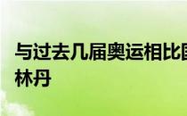 与过去几届奥运相比国羽的最大不同是没有了林丹