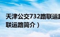 天津公交732路联运路（关于天津公交732路联运路简介）