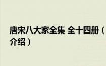 唐宋八大家全集 全十四册（关于唐宋八大家全集 全十四册介绍）