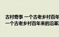 古村奇事 一个古老乡村百年来的沿革演化（关于古村奇事 一个古老乡村百年来的沿革演化介绍）