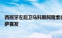 西班牙左后卫马科斯阿隆索在客场与拜仁的比赛中首次为巴萨首发