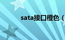 sata接口橙色（黄色sata接口）