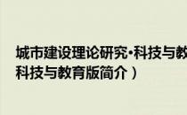 城市建设理论研究·科技与教育版（关于城市建设理论研究·科技与教育版简介）