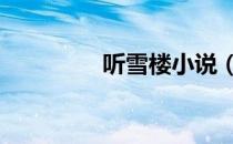 听雪楼小说（听雪楼cos）