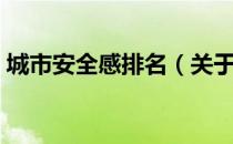 城市安全感排名（关于城市安全感排名简介）