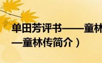 单田芳评书——童林传（关于单田芳评书——童林传简介）