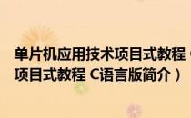 单片机应用技术项目式教程 C语言版（关于单片机应用技术项目式教程 C语言版简介）