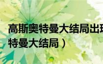 高斯奥特曼大结局出现的怪兽叫什么（高斯奥特曼大结局）