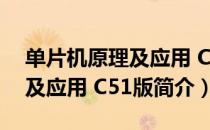 单片机原理及应用 C51版（关于单片机原理及应用 C51版简介）