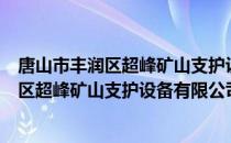 唐山市丰润区超峰矿山支护设备有限公司（关于唐山市丰润区超峰矿山支护设备有限公司介绍）