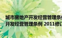 城市房地产开发经营管理条例 2011修订（关于城市房地产开发经营管理条例 2011修订简介）