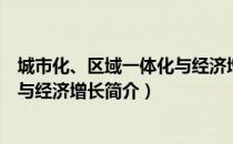 城市化、区域一体化与经济增长（关于城市化、区域一体化与经济增长简介）