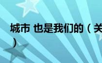 城市 也是我们的（关于城市 也是我们的简介）