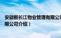 安徽新长江物业管理有限公司（关于安徽新长江物业管理有限公司介绍）