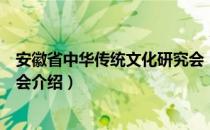 安徽省中华传统文化研究会（关于安徽省中华传统文化研究会介绍）