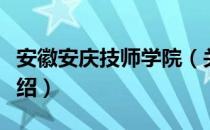 安徽安庆技师学院（关于安徽安庆技师学院介绍）