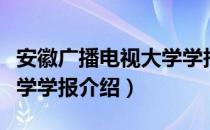 安徽广播电视大学学报（关于安徽广播电视大学学报介绍）