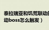 泰拉瑞亚和饥荒联动的种子（泰拉瑞亚饥荒联动boss怎么触发）