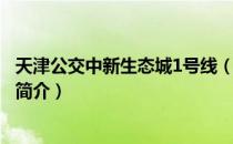 天津公交中新生态城1号线（关于天津公交中新生态城1号线简介）