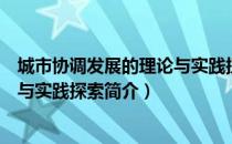 城市协调发展的理论与实践探索（关于城市协调发展的理论与实践探索简介）