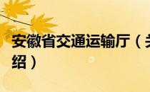 安徽省交通运输厅（关于安徽省交通运输厅介绍）