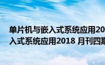 单片机与嵌入式系统应用2018 月刊四期（关于单片机与嵌入式系统应用2018 月刊四期简介）